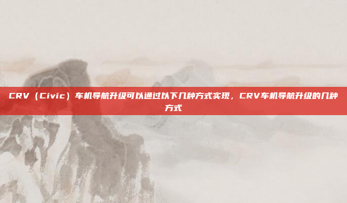 导航车机系统文件夹通常是指用于存储和管理车载导航系统相关数据和配置的文件夹。这些文件夹可能包含位置服务数据、地图信息、导航算法、用户配置文件等。以下是一些常见的导航车机系统文件夹的结构和用途,导航车机系统文件夹,结构与用途解析