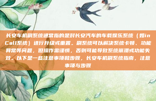 好,用户问的是科沃斯车机怎么升级。首先,我得确认科沃斯的车机系统是什么版本,因为升级步骤可能会根据系统版本不同而有所变化。假设用户的是最新版本,我需要详细说明,科沃斯车机升级步骤说明