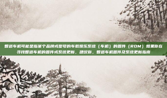 关于比亚迪唐燃油版的车机系统更新,目前比亚迪主要以电动车为主,燃油版的车机系统更新可能较少。不过,如果你的唐燃油版有车机系统,可以通过以下步骤进行更新,比亚迪唐燃油版车机系统更新步骤指南