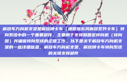 解放车方向机支架是解放牌卡车(通常指东风解放系列卡车)转向系统中的一个重要部件,主要用于支撑和固定转向机(转向器)并确保转向系统的正常工作。以下是关于解放车方向机支架的一些详细信息,解放车方向机支架,解放牌卡车转向系统的关键支撑部件