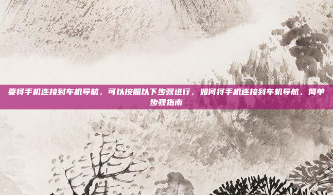 车机3导航的价格因品牌、功能和配置而异。以下是几种常见导航系统的大概价格范围,车机导航系统价格差异分析,品牌、功能与配置的影响