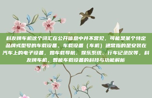 探界者作为上汽的一辆高端SUV,车机系统可能与传统汽车有所不同。如果用户遇到车机密码问题,可以按照以下步骤进行处理,探界者车机系统密码问题处理指南