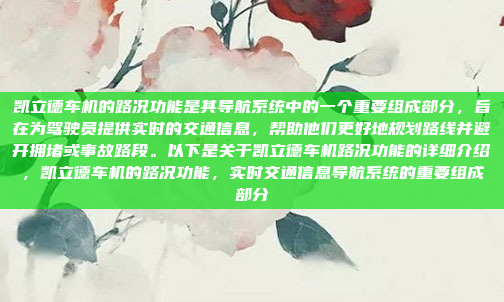 凯立德车机的路况功能是其导航系统中的一个重要组成部分，旨在为驾驶员提供实时的交通信息，帮助他们更好地规划路线并避开拥堵或事故路段。以下是关于凯立德车机路况功能的详细介绍，凯立德车机的路况功能，实时交通信息导航系统的重要组成部分
