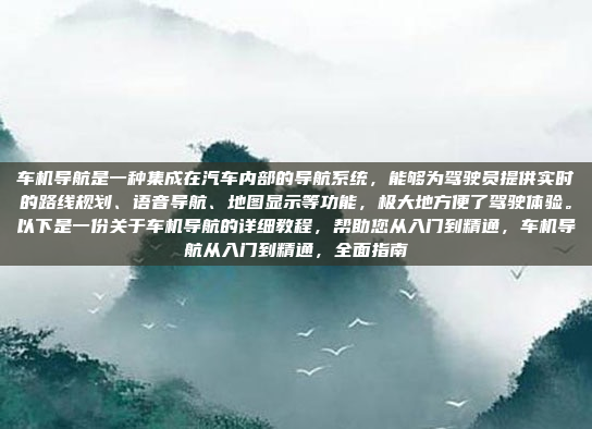 好,用户问的是荣耀4A的车机同步问题。首先,我得确认荣耀4A的型号和年份,因为不同型号的手机功能可能有所不同。假设用户指的是荣耀4A 2017款,那么我需要详细说明车机同步的步骤,荣耀4A车机同步问题及解决方法