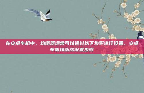 关于2013年捷达车型的方向机,以下是相关信息和建议,2013年捷达方向机故障解析及更换建议全攻略