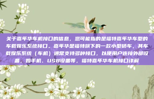 关于嘉年华车机接口的信息，您可能指的是福特嘉年华车型的车载娱乐系统接口。嘉年华是福特旗下的一款小型轿车，其车载娱乐系统（车机）通常支持多种接口，以便用户连接外部设备，如手机、USB设备等，福特嘉年华车机接口详解