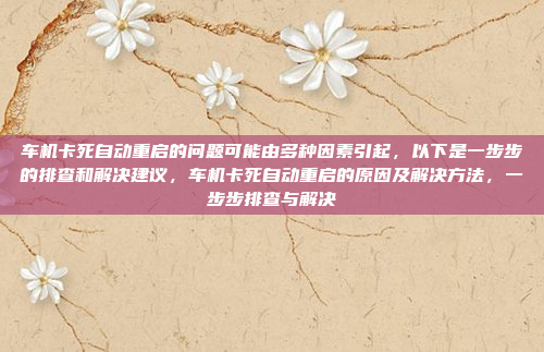 远景S1的车机互联系统是其一大亮点，结合奇瑞汽车的技术积累和创新，为用户提供了便捷、智能的车机交互体验。以下是关于远景S1车机互联的一些详细信息，奇瑞汽车携手远景S1打造智能便捷的车机互联系统