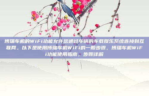 华为手机投屏车机系统是一款方便用户在车机屏幕上通过手机操作的应用,以下是对该系统的详细分析和总结,华为手机投屏车机系统,实用指南与全解析