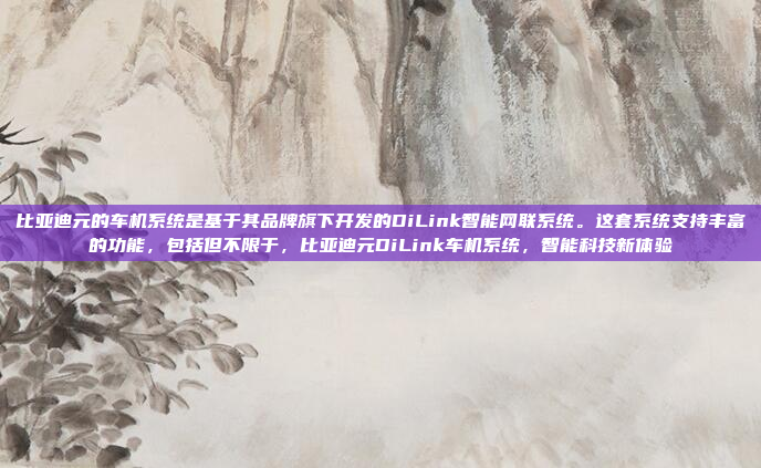 比亚迪元的车机系统是基于其品牌旗下开发的DiLink智能网联系统。这套系统支持丰富的功能，包括但不限于，比亚迪元DiLink车机系统，智能科技新体验