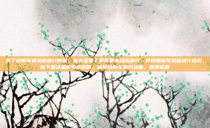 日产阳光的车机盖扣手(车门把手)通常位于车门下方,用于控制车门的开合。如果车机盖扣手出现故障,可能会影响车门的开启或关闭功能。以下是一些可能的原因和解决方法,日产阳光车机盖扣手故障原因及解决方法