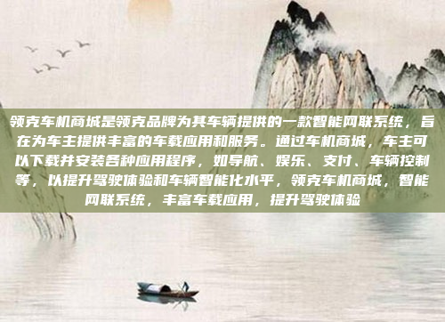 领克车机商城是领克品牌为其车辆提供的一款智能网联系统，旨在为车主提供丰富的车载应用和服务。通过车机商城，车主可以下载并安装各种应用程序，如导航、娱乐、支付、车辆控制等，以提升驾驶体验和车辆智能化水平，领克车机商城，智能网联系统，丰富车载应用，提升驾驶体验