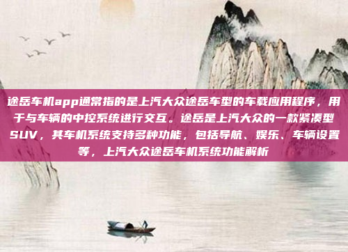 好,用户问的是瑞虎7的车机系统版本。首先,瑞虎7是奇瑞推出的一款紧凑型SUV,车机系统方面,奇瑞通常会采用自己的 Ashantsi 操作系统,可能在不同车型上会有不同的版本,瑞虎7车机系统版本全解析,Ashantsi操作系统的强大功能