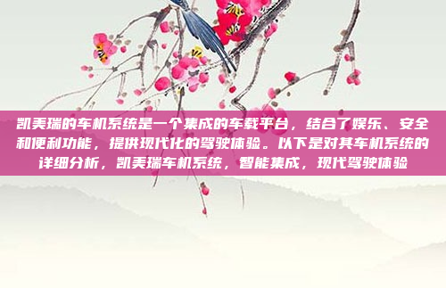 凯美瑞的车机系统是一个集成的车载平台，结合了娱乐、安全和便利功能，提供现代化的驾驶体验。以下是对其车机系统的详细分析，凯美瑞车机系统，智能集成，现代驾驶体验