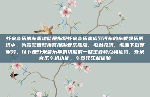 虾米音乐的车机功能是指将虾米音乐集成到汽车的车载娱乐系统中，为驾驶者和乘客提供音乐播放、电台收听、歌曲下载等服务。以下是虾米音乐车机功能的一些主要特点和优势，虾米音乐车机功能，车载娱乐新体验