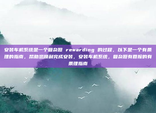 嗯,用户问的是安卓车机版本升级吗。首先,我得理解用户的问题。他可能是在询问汽车上的安卓系统是否支持升级,或者想了解是否需要定期更新,安卓车机版本升级教程!