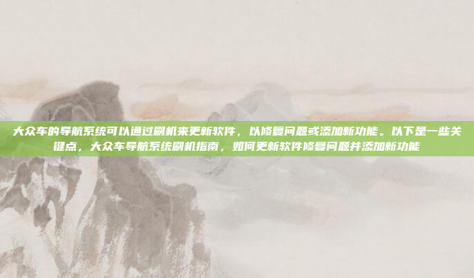 途岳的车机系统搭载了大众的MMT(模块化移动操作系统)这是一款先进的车载信息娱乐系统,集成了语音控制、触控操作等多种功能。以下是途岳车机系统导航的一些关键功能和操作方法,途岳车机系统,MMT模块化移动操作系统功能解析与操作方法