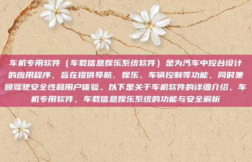 车机专用软件（车载信息娱乐系统软件）是为汽车中控台设计的应用程序，旨在提供导航、娱乐、车辆控制等功能，同时兼顾驾驶安全性和用户体验。以下是关于车机软件的详细介绍，车机专用软件，车载信息娱乐系统的功能与安全解析