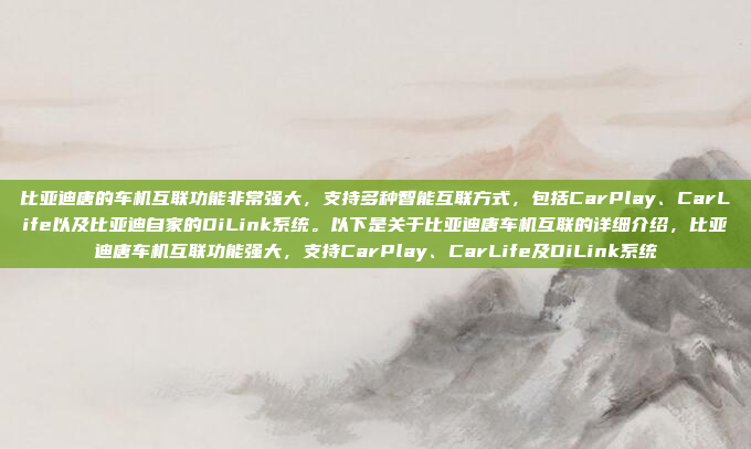 比亚迪唐的车机互联功能非常强大，支持多种智能互联方式，包括CarPlay、CarLife以及比亚迪自家的DiLink系统。以下是关于比亚迪唐车机互联的详细介绍，比亚迪唐车机互联功能强大，支持CarPlay、CarLife及DiLink系统