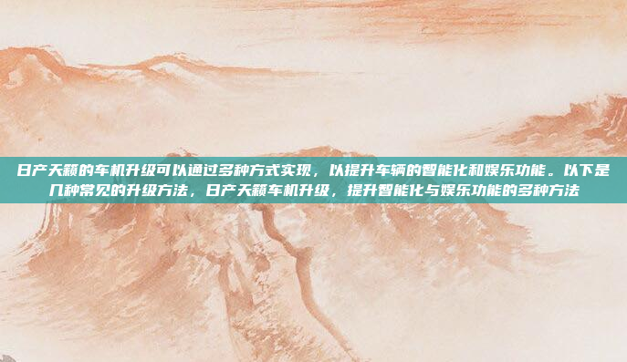 嗯,我现在在考虑用安卓车机自带的导航,但不太确定它的优缺点。首先,我知道很多车里都有自己的娱乐系统,可能也带了导航功能。那这个导航到底怎么样呢?根据对安卓车机自带导航的分析,以下是总结后的标题,,安卓车机自带导航,集成与挑战的综合评估,简洁明了,涵盖了对车机导航的集成优势和潜在挑战的全面介绍,能够帮助读者快速了解该导航系统的各个方面。