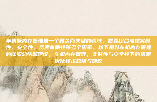 酷我音乐车机版是一个专为车载设备设计的音乐流媒体应用，旨在为车主提供便捷的音乐播放和管理功能。关于流量使用，以下是一些关键点，酷我音乐车机版，轻松管理，流量更高效