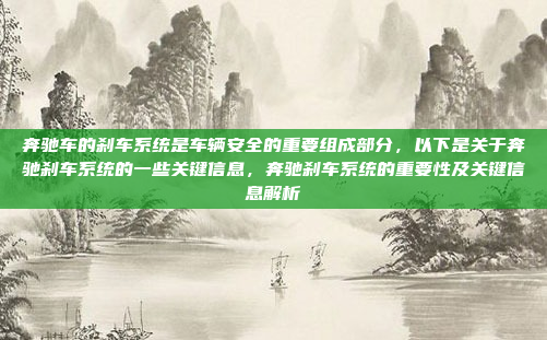 奔驰车的刹车系统是车辆安全的重要组成部分,以下是关于奔驰刹车系统的一些关键信息,奔驰刹车系统的重要性及关键信息解析