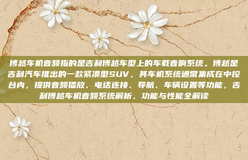 好,用户问的是关于高德车机 微信发送。首先,我需要理解用户的需求是什么。高德车机通常指的是高德地图的车载导航系统,而微信发送可能是指通过微信发送信息或者数据,高德车机如何通过微信发送信息?实用指南