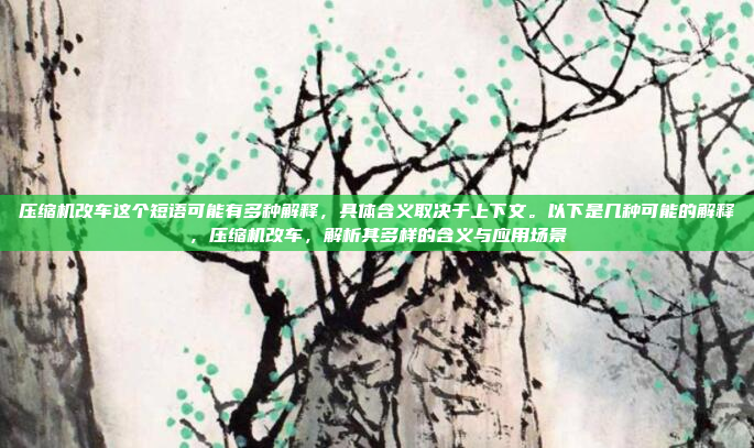 嗯,用户说还是喜欢原车收音机,这可能是在回应之前的问题。我需要先理解用户的需求是什么。可能用户之前询问过关于汽车收音机的问题,现在表达了偏好,或者是在讨论中提到了这一点,好,用户现在表达了对原车收音机的偏好,可能是在回应之前的讨论或者直接表达自己的需求。我需要生成一个标题,直接反映这一点。标题要简洁明了,突出原车收音机的优势,比如原车收音机,提升驾驶体验的秘密这样的标题既点明了主题,又突出了其重要性。这样用户一看就知道标题的核心内容,也容易引起他们的兴趣。,原车收音机,提升驾驶体验的秘密