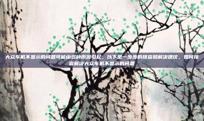 宝骏530的车机系统是一个集成度很高的娱乐系统,通常集成在中控台上,支持多种功能如音乐播放、导航、语音控制等。以下是如何使用宝骏530车机系统的步骤,宝骏530车机系统,集成娱乐功能使用步骤解析