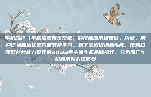 车机品牌(车载信息娱乐系统)的排名因市场定位、功能、用户体验和地区差异而有所不同。以下是根据综合性能、市场口碑和创新能力整理的2023年主流车机品牌排行,分为原厂车机和后装市场两类