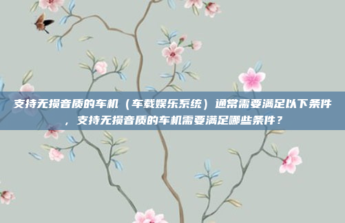 如果您的车机系统在联网过程中出现失败,可能的原因包括网络连接问题、系统软件故障、硬件问题或数据传输问题。以下是一些可能的解决步骤,车机系统联网故障原因及解决方法