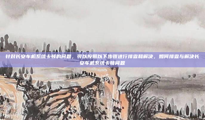 好,用户问的是博越车机软件版本,我需要先理解他具体指的是什么。博越可能指的是某个品牌或车型,也可能是某个软件。首先,我应该确认博越的具体含义,可能需要更多的上下文来确定,博越车机软件版本解析