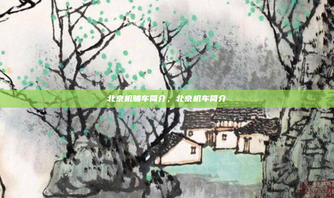 北京机脯车简介，北京机车简介