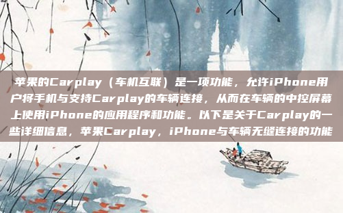 苹果的Carplay（车机互联）是一项功能，允许iPhone用户将手机与支持Carplay的车辆连接，从而在车辆的中控屏幕上使用iPhone的应用程序和功能。以下是关于Carplay的一些详细信息，苹果Carplay，iPhone与车辆无缝连接的功能