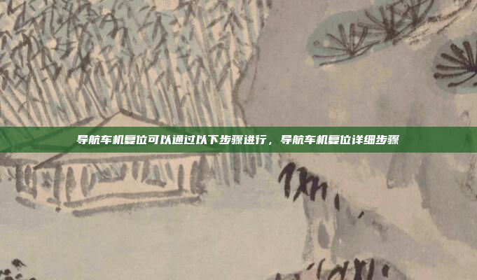 好,用户问的是关于高德地图车机版和本田的关系。首先,我得确认一下,高德地图车机版是不是本田的官方应用。可能本田有自己开发的车机系统,而高德地图只是其中一个应用,高德地图车机版是本田官方应用