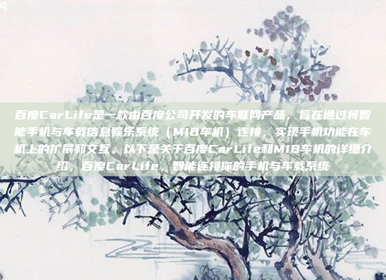 百度CarLife是一款由百度公司开发的车联网产品，旨在通过将智能手机与车载信息娱乐系统（MIB车机）连接，实现手机功能在车机上的扩展和交互。以下是关于百度CarLife和MIB车机的详细介绍，百度CarLife，智能连接你的手机与车载系统