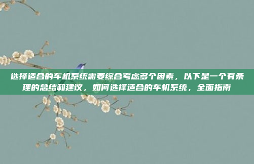 选择适合的车机系统需要综合考虑多个因素，以下是一个有条理的总结和建议，如何选择适合的车机系统，全面指南