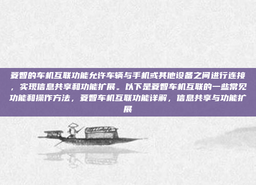 菱智的车机互联功能允许车辆与手机或其他设备之间进行连接,实现信息共享和功能扩展。以下是菱智车机互联的一些常见功能和操作方法,菱智车机互联功能详解,信息共享与功能扩展