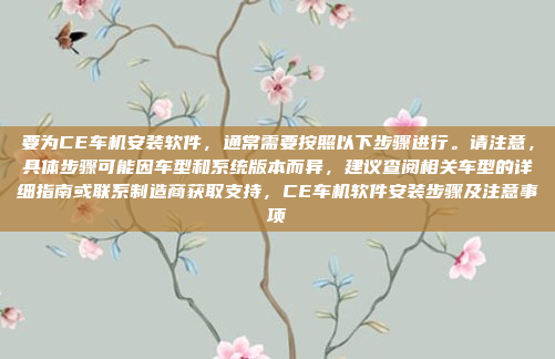 高德车机适配版2.0是高德公司为车载设备设计的版本升级，旨在提供更智能、更便捷的驾驶辅助和娱乐体验。以下是该版本的主要特点和改进，高德车机适配版2.0，智能与便捷的完美结合