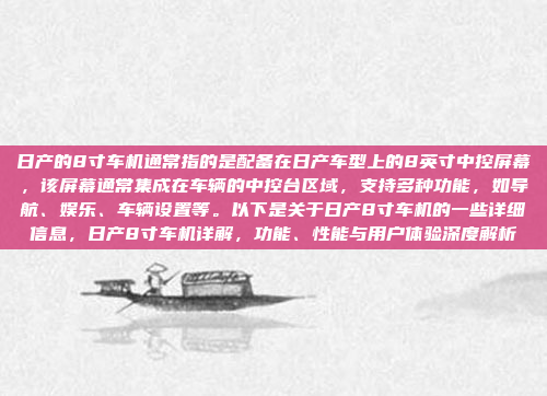 日产的8寸车机通常指的是配备在日产车型上的8英寸中控屏幕,该屏幕通常集成在车辆的中控台区域,支持多种功能,如导航、娱乐、车辆设置等。以下是关于日产8寸车机的一些详细信息,日产8寸车机详解,功能、性能与用户体验深度解析