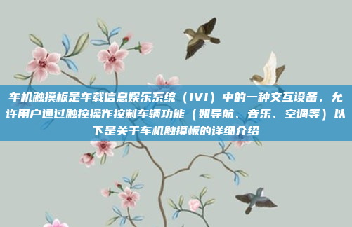 车机触摸板是车载信息娱乐系统（IVI）中的一种交互设备，允许用户通过触控操作控制车辆功能（如导航、音乐、空调等）以下是关于车机触摸板的详细介绍