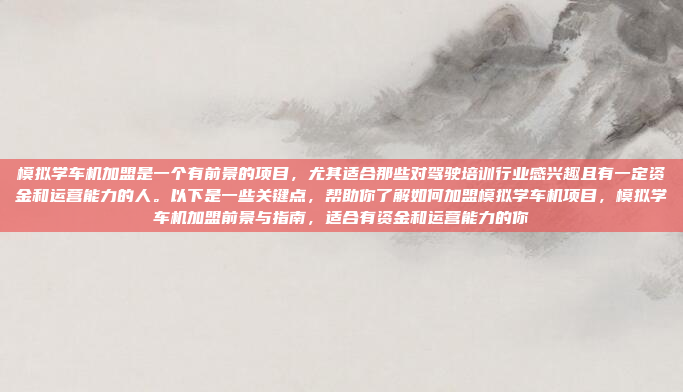 模拟学车机加盟是一个有前景的项目,尤其适合那些对驾驶培训行业感兴趣且有一定资金和运营能力的人。以下是一些关键点,帮助你了解如何加盟模拟学车机项目,模拟学车机加盟前景与指南,适合有资金和运营能力的你