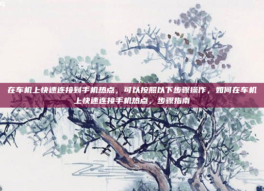 大众汽车的车机系统是一个综合性的电子系统，集成了娱乐、导航、互联网连接、安全等多种功能。以下是对其车机系统的详细介绍，大众汽车车机系统，创新整合，全面智享