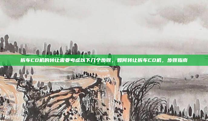 拆车CD机的转让需要考虑以下几个步骤，如何转让拆车CD机，步骤指南