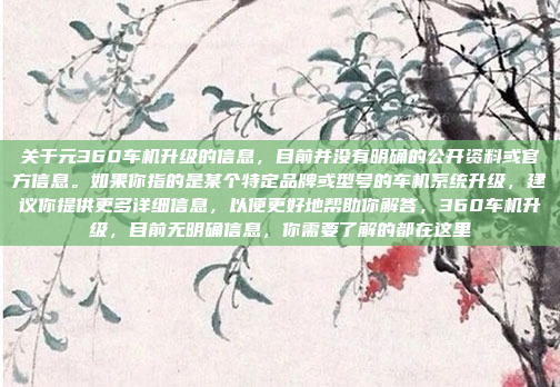 更换安卓车机界面是一个需要谨慎操作的过程，以下是一个详细的步骤指南，帮助你顺利完成，更换安卓车机界面，一个详细步骤指南