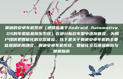 奥迪的安卓车机系统（通常指基于Android Automotive OS的车载信息娱乐系统）在部分新款车型中逐渐普及，为用户提供更智能化的交互体验。以下是关于奥迪安卓车机的主要信息和使用建议，奥迪安卓车机系统，智能化交互体验解析与使用指南