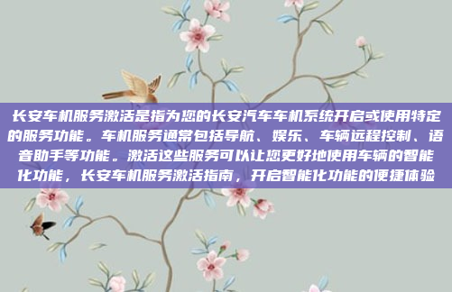 长安车机服务激活是指为您的长安汽车车机系统开启或使用特定的服务功能。车机服务通常包括导航、娱乐、车辆远程控制、语音助手等功能。激活这些服务可以让您更好地使用车辆的智能化功能，长安车机服务激活指南，开启智能化功能的便捷体验