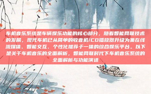 车机音乐系统是车辆娱乐功能的核心部分，随着智能网联技术的发展，现代车机已从简单的收音机/CD播放器升级为集在线流媒体、智能交互、个性化推荐于一体的综合娱乐平台。以下是关于车机音乐的全面解析，智能网联时代下车机音乐系统的全面解析与功能演进