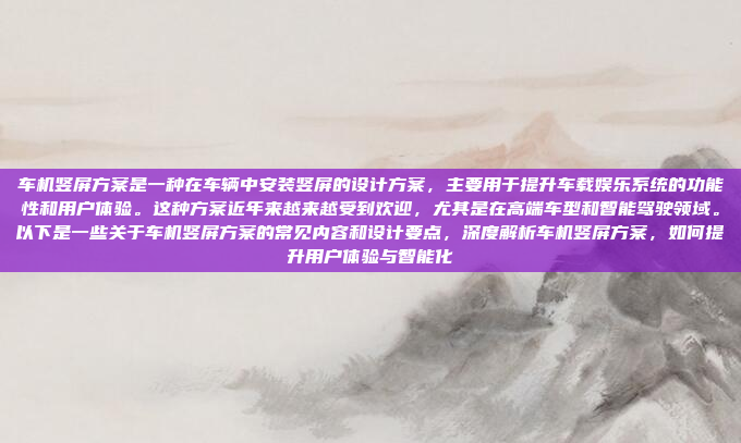 车机竖屏方案是一种在车辆中安装竖屏的设计方案,主要用于提升车载娱乐系统的功能性和用户体验。这种方案近年来越来越受到欢迎,尤其是在高端车型和智能驾驶领域。以下是一些关于车机竖屏方案的常见内容和设计要点,深度解析车机竖屏方案,如何提升用户体验与智能化