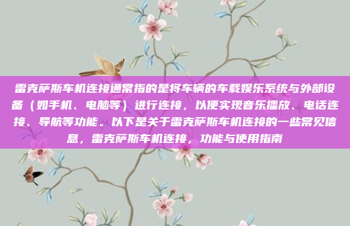 雷克萨斯车机连接通常指的是将车辆的车载娱乐系统与外部设备（如手机、电脑等）进行连接，以便实现音乐播放、电话连接、导航等功能。以下是关于雷克萨斯车机连接的一些常见信息，雷克萨斯车机连接，功能与使用指南