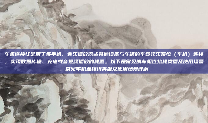 车机连接线是用于将手机、音乐播放器或其他设备与车辆的车载娱乐系统（车机）连接，实现数据传输、充电或音视频播放的线缆。以下是常见的车机连接线类型及使用场景，常见车机连接线类型及使用场景详解